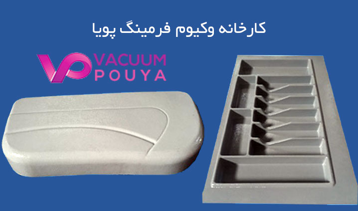خدمات وکیوم فرمینگ